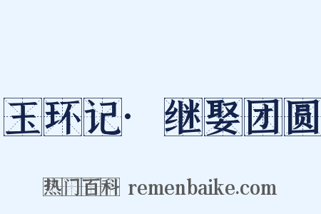 玉环记·继娶团圆是什么意思的图片